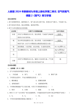 人教版2024年新教材九年级上册化学第二单元 空气和氧气 课题2《氧气》预习学案（含练习题及答案）.docx