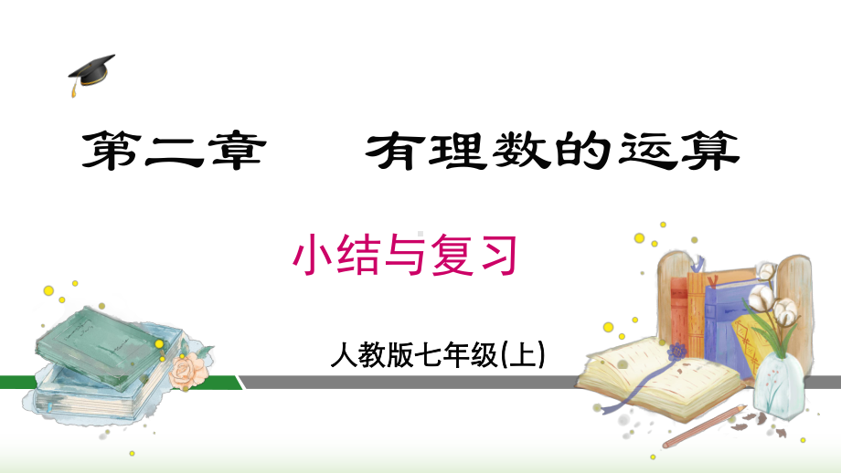 第二章 有理数的运算 小结与复习课件 2024-2025-人教版（2024）数学七年级上册.pptx_第1页