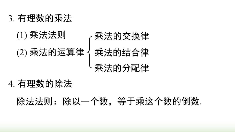 第二章 有理数的运算 小结与复习课件 2024-2025-人教版（2024）数学七年级上册.pptx_第3页