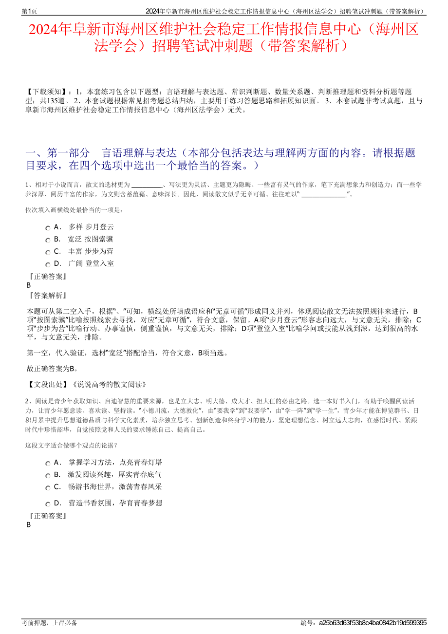 2024年阜新市海州区维护社会稳定工作情报信息中心（海州区法学会）招聘笔试冲刺题（带答案解析）.pdf_第1页