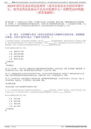 2024年南丹县食品药品监督所（南丹县食品安全投诉举报中心、南丹县药品化妆品不良反应监测中心）招聘笔试冲刺题（带答案解析）.pdf