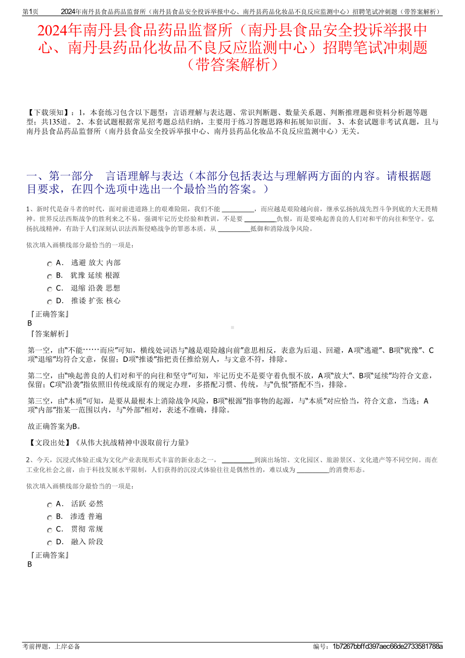 2024年南丹县食品药品监督所（南丹县食品安全投诉举报中心、南丹县药品化妆品不良反应监测中心）招聘笔试冲刺题（带答案解析）.pdf_第1页