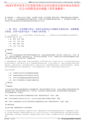 2024年贵州省务川仡佬族苗族自治县丝露花语蚕丝制品有限责任公司招聘笔试冲刺题（带答案解析）.pdf