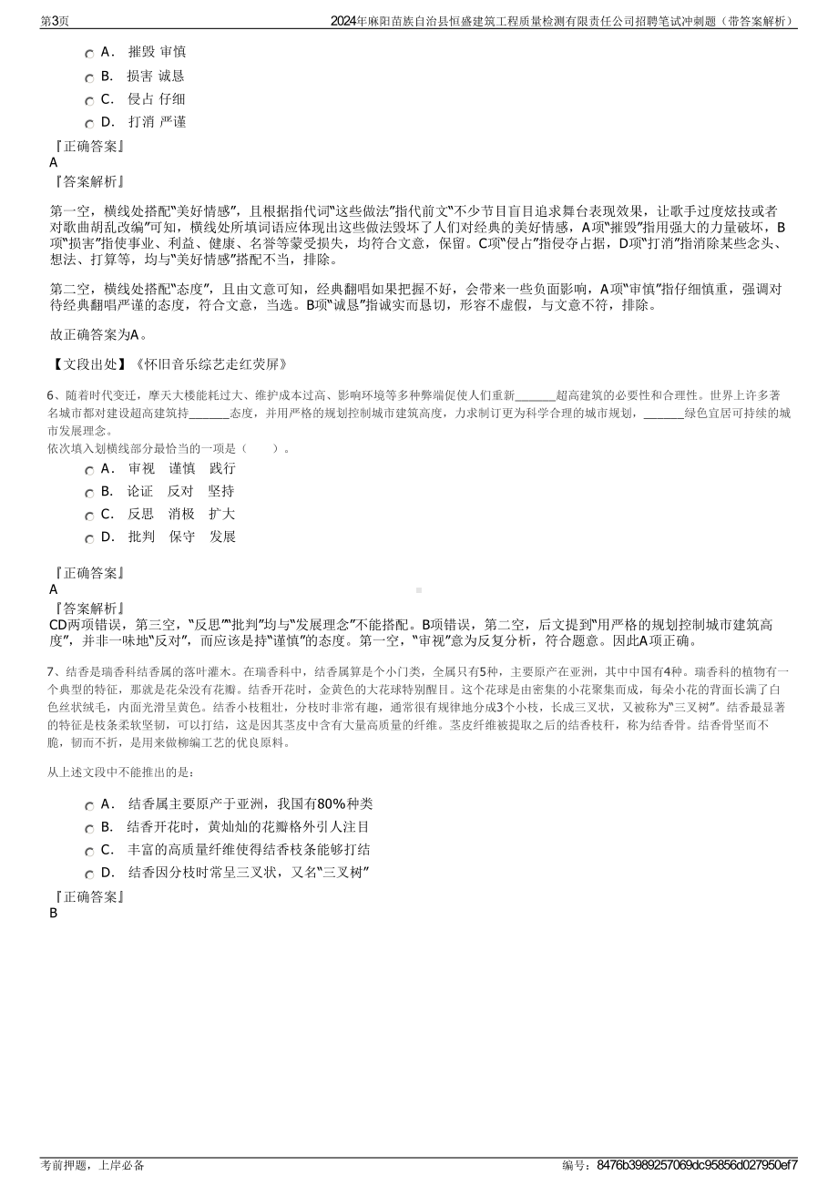 2024年麻阳苗族自治县恒盛建筑工程质量检测有限责任公司招聘笔试冲刺题（带答案解析）.pdf_第3页