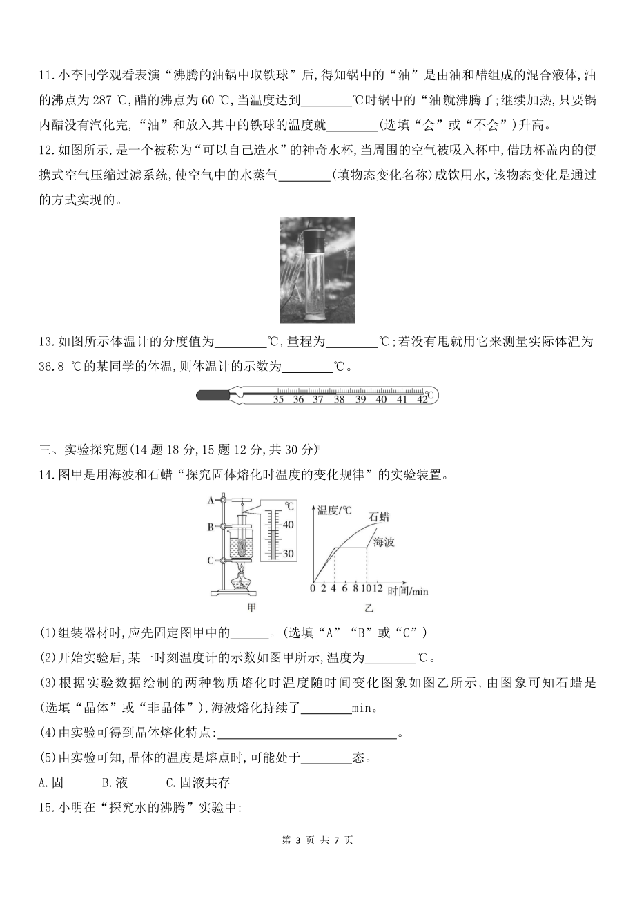 人教版2024年新教材八年级上册物理第三章 物态变化 学情评估测试卷（含答案解析）.docx_第3页