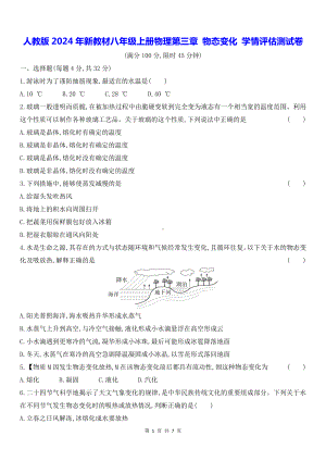 人教版2024年新教材八年级上册物理第三章 物态变化 学情评估测试卷（含答案解析）.docx