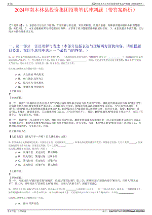 2024年南木林县投资集团招聘笔试冲刺题（带答案解析）.pdf