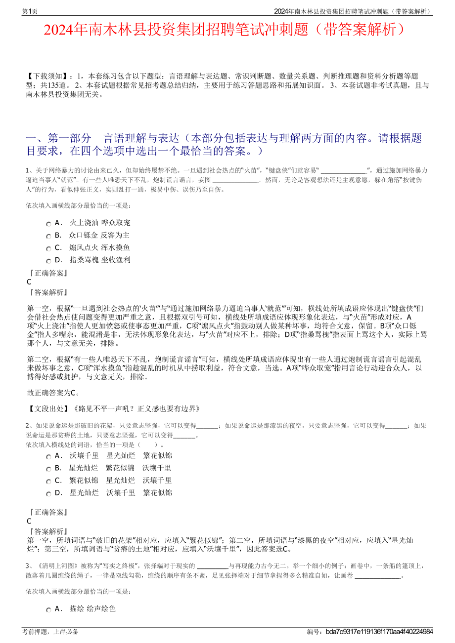 2024年南木林县投资集团招聘笔试冲刺题（带答案解析）.pdf_第1页