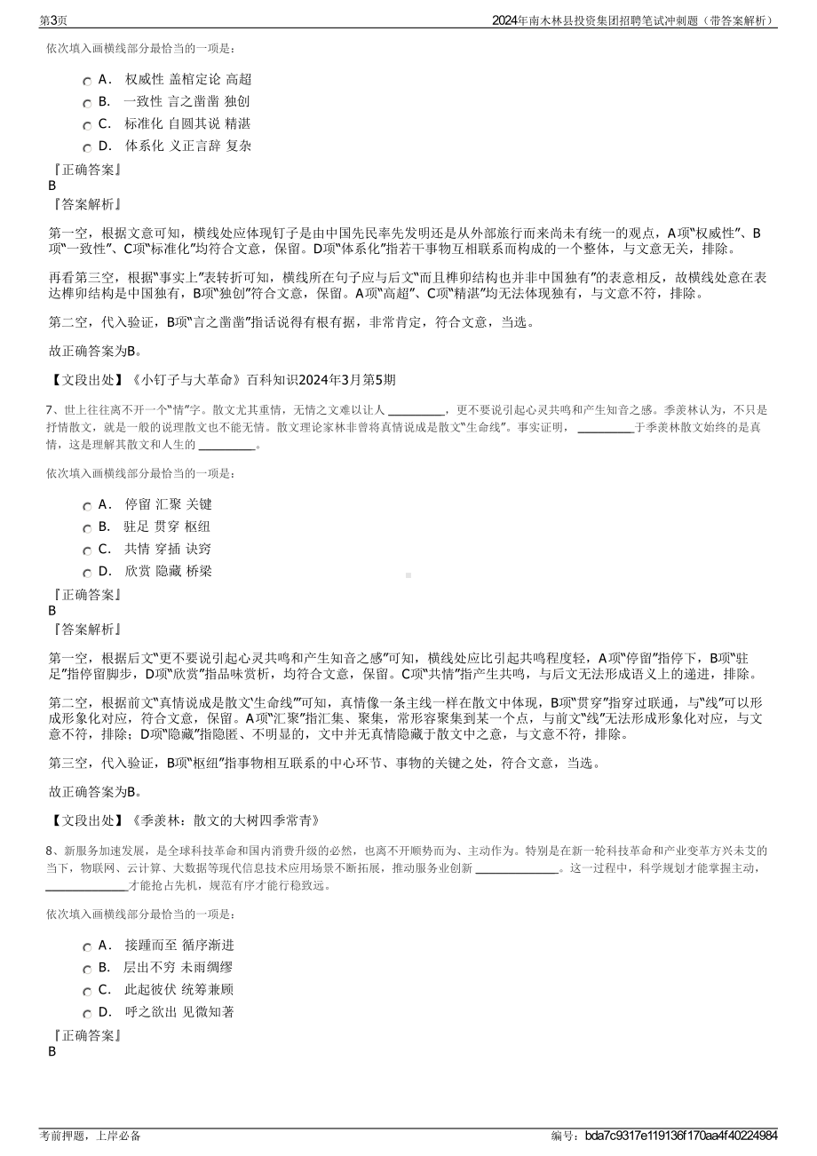 2024年南木林县投资集团招聘笔试冲刺题（带答案解析）.pdf_第3页