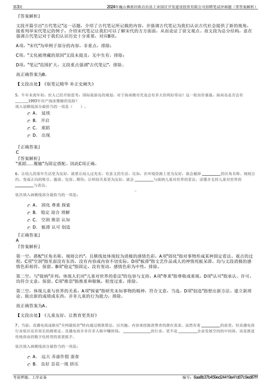 2024年巍山彝族回族自治县工业园区开发建设投资有限公司招聘笔试冲刺题（带答案解析）.pdf_第3页