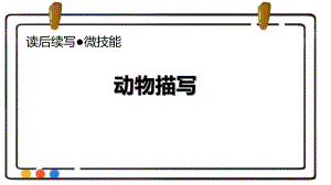 读后续写微专题之动物描写（ppt课件） -2025届高三英语上学期一轮复习专项.pptx