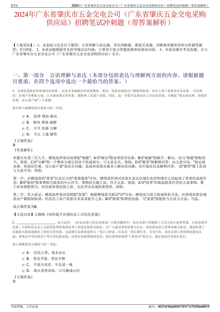 2024年广东省肇庆市五金交电公司（广东省肇庆五金交电采购供应站）招聘笔试冲刺题（带答案解析）.pdf_第1页