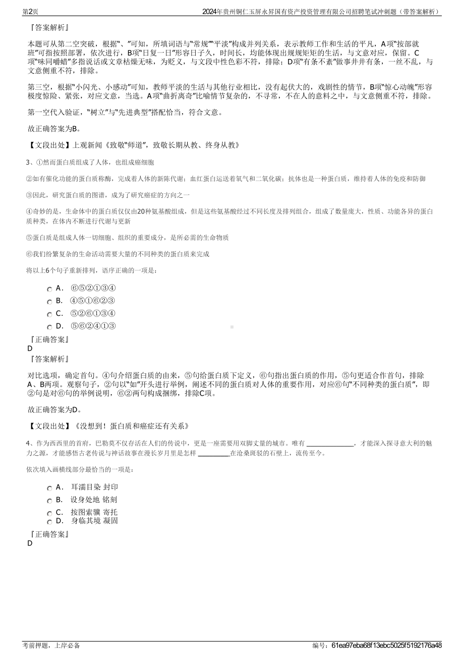 2024年贵州铜仁玉屏永昇国有资产投资管理有限公司招聘笔试冲刺题（带答案解析）.pdf_第2页