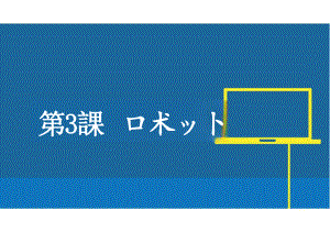 第3課 ロボットppt课件-2024新人教版《初中日语》必修第三册.pptx