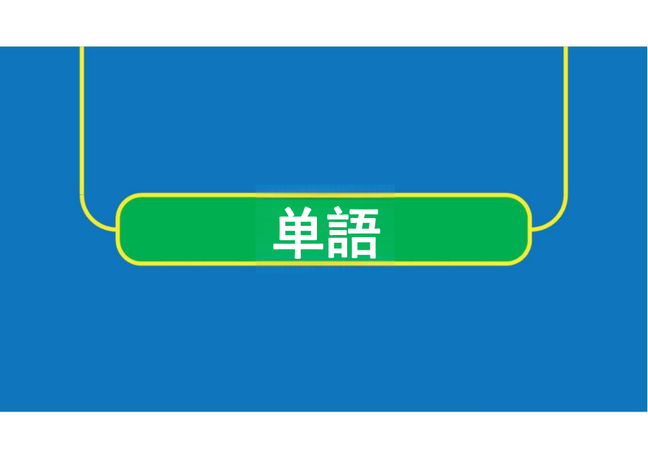 第3課 ロボットppt课件-2024新人教版《初中日语》必修第三册.pptx_第2页