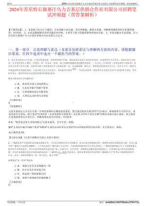 2024年苏尼特右旗赛汗乌力吉基层供销合作社有限公司招聘笔试冲刺题（带答案解析）.pdf