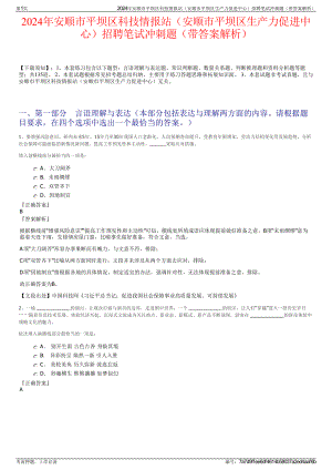 2024年安顺市平坝区科技情报站（安顺市平坝区生产力促进中心）招聘笔试冲刺题（带答案解析）.pdf