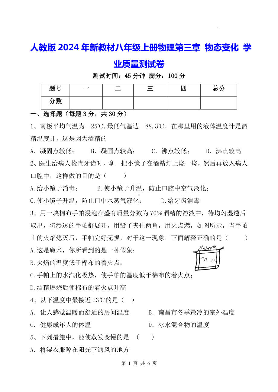 人教版2024年新教材八年级上册物理第三章 物态变化 学业质量测试卷（含答案）.docx_第1页