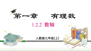 1.2.2 数轴课件 2024-2025-人教版（2024）数学七年级上册.pptx