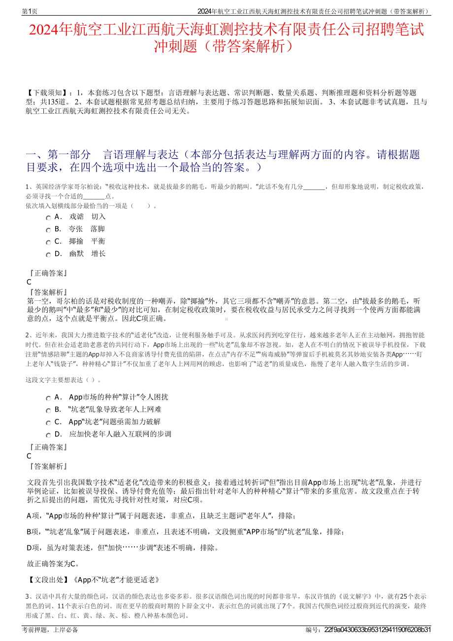 2024年航空工业江西航天海虹测控技术有限责任公司招聘笔试冲刺题（带答案解析）.pdf_第1页