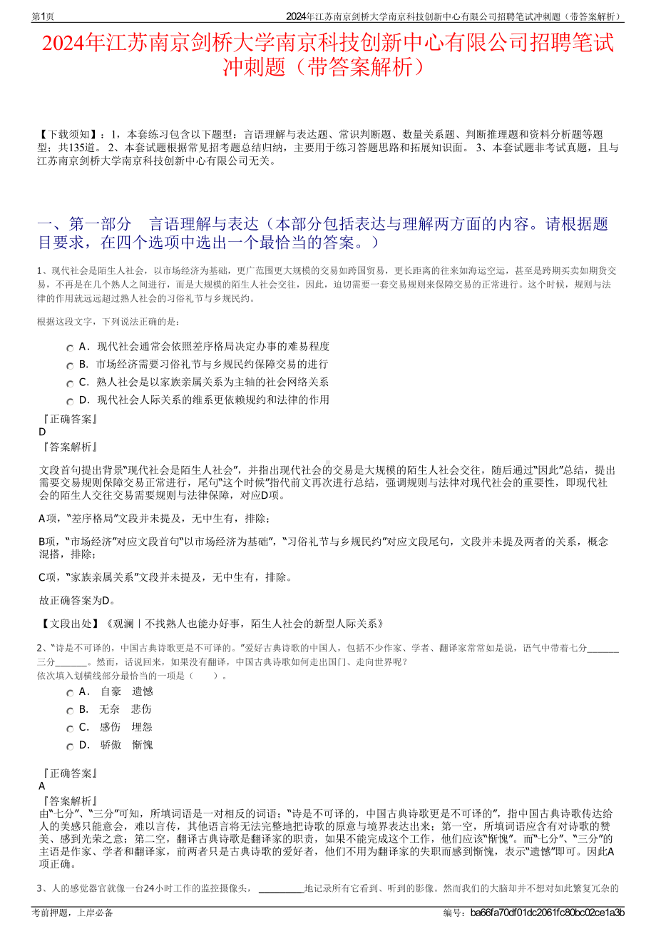 2024年江苏南京剑桥大学南京科技创新中心有限公司招聘笔试冲刺题（带答案解析）.pdf_第1页