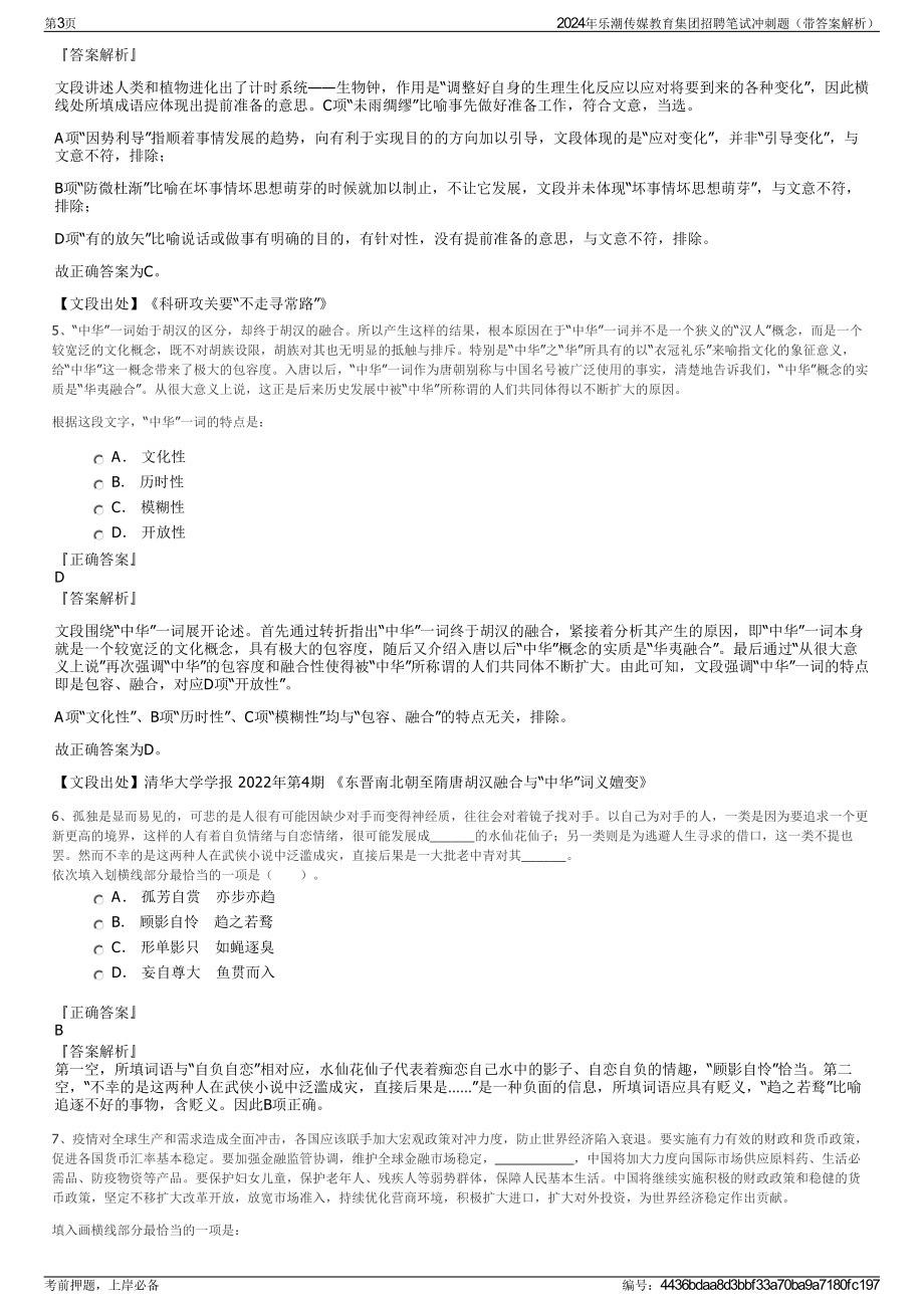 2024年乐潮传媒教育集团招聘笔试冲刺题（带答案解析）.pdf_第3页