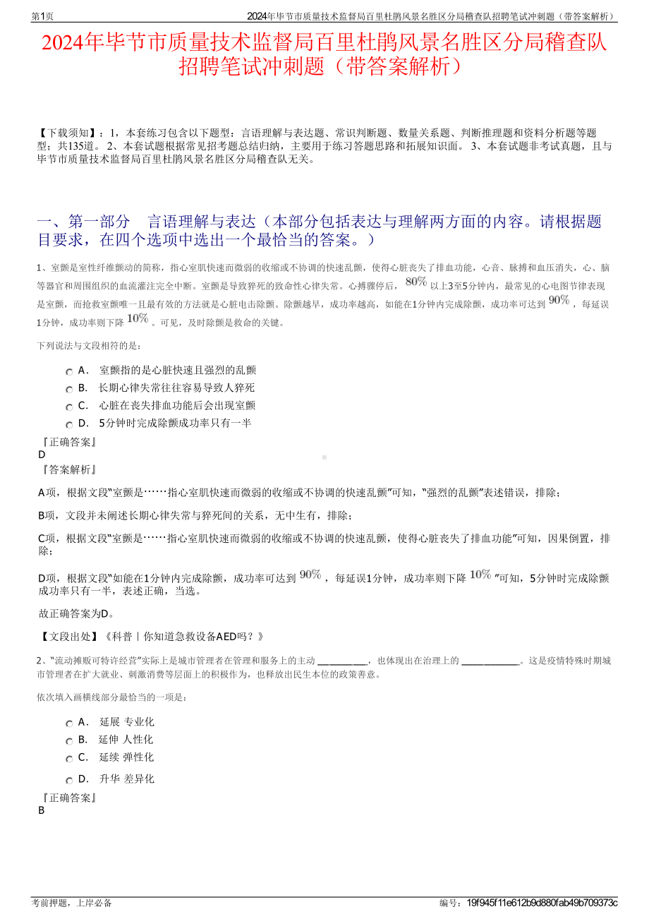 2024年毕节市质量技术监督局百里杜鹃风景名胜区分局稽查队招聘笔试冲刺题（带答案解析）.pdf_第1页