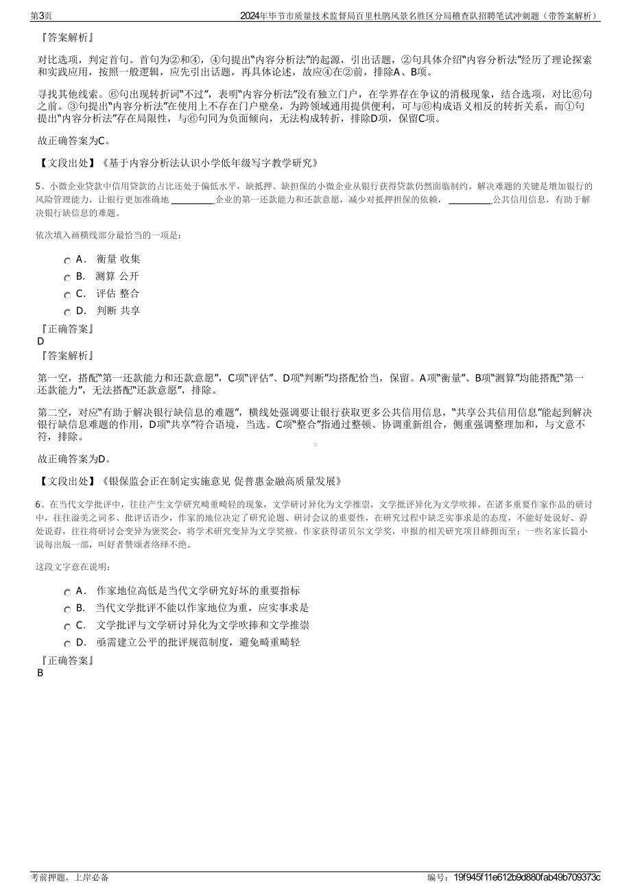 2024年毕节市质量技术监督局百里杜鹃风景名胜区分局稽查队招聘笔试冲刺题（带答案解析）.pdf_第3页