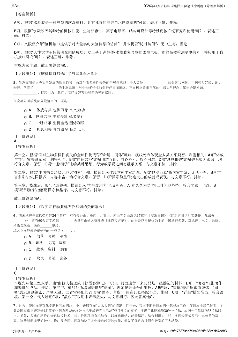 2024年凤凰古城华瑞集团招聘笔试冲刺题（带答案解析）.pdf_第3页