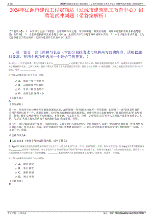 2024年辽源市建设工程定额站（辽源市建筑职工教育中心）招聘笔试冲刺题（带答案解析）.pdf