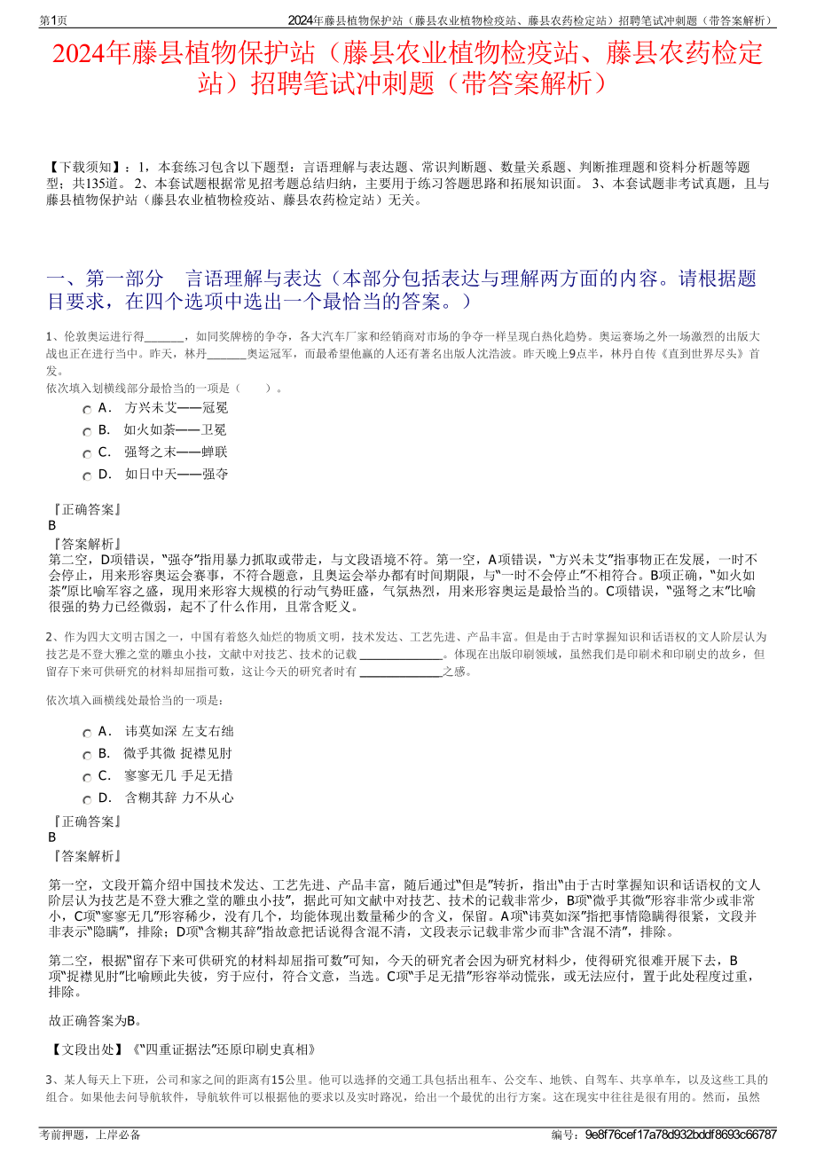 2024年藤县植物保护站（藤县农业植物检疫站、藤县农药检定站）招聘笔试冲刺题（带答案解析）.pdf_第1页