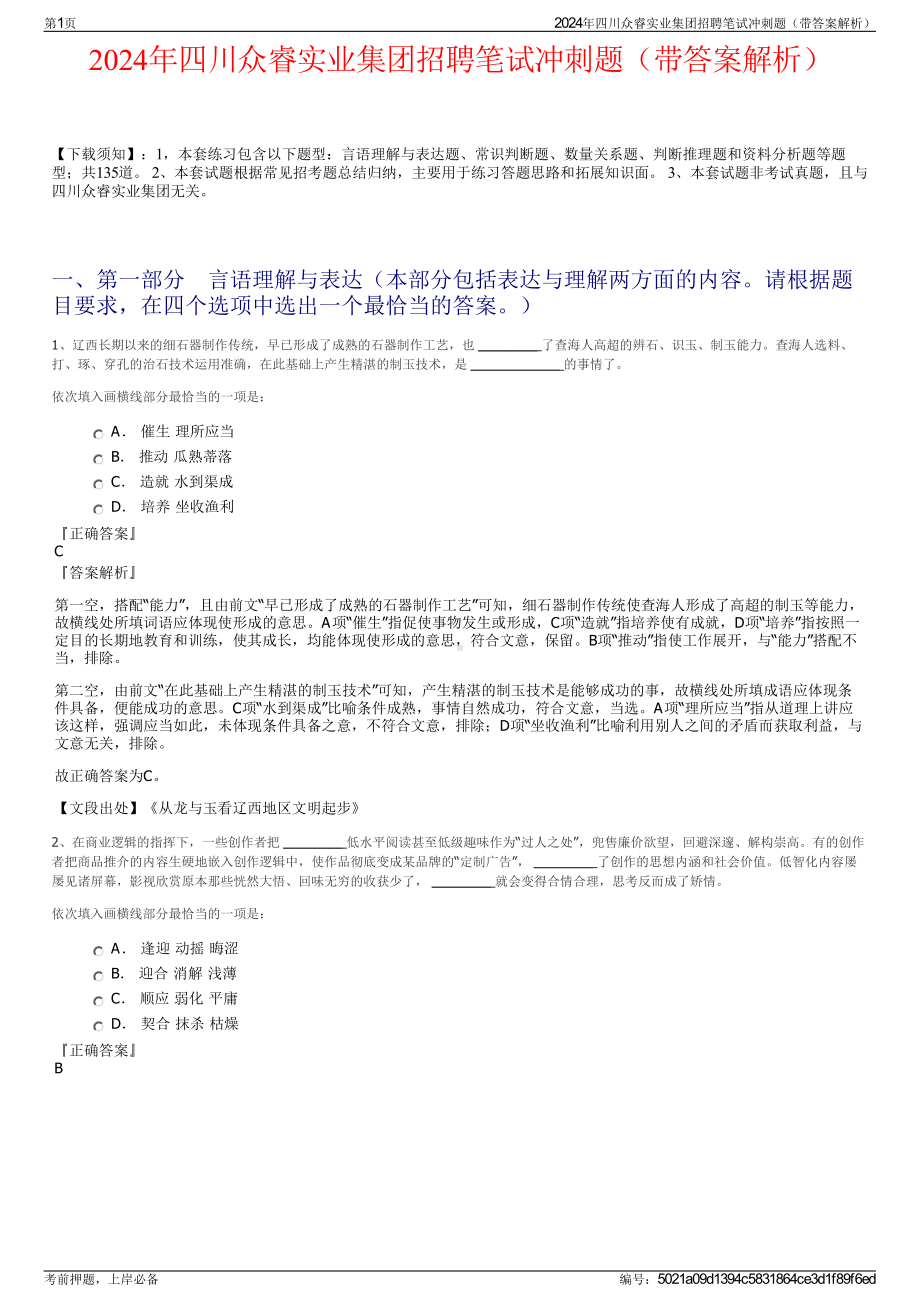 2024年四川众睿实业集团招聘笔试冲刺题（带答案解析）.pdf_第1页