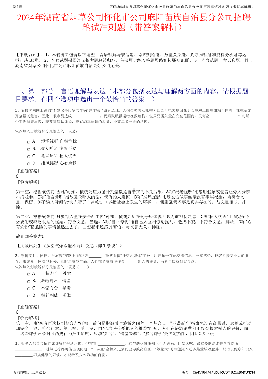 2024年湖南省烟草公司怀化市公司麻阳苗族自治县分公司招聘笔试冲刺题（带答案解析）.pdf_第1页