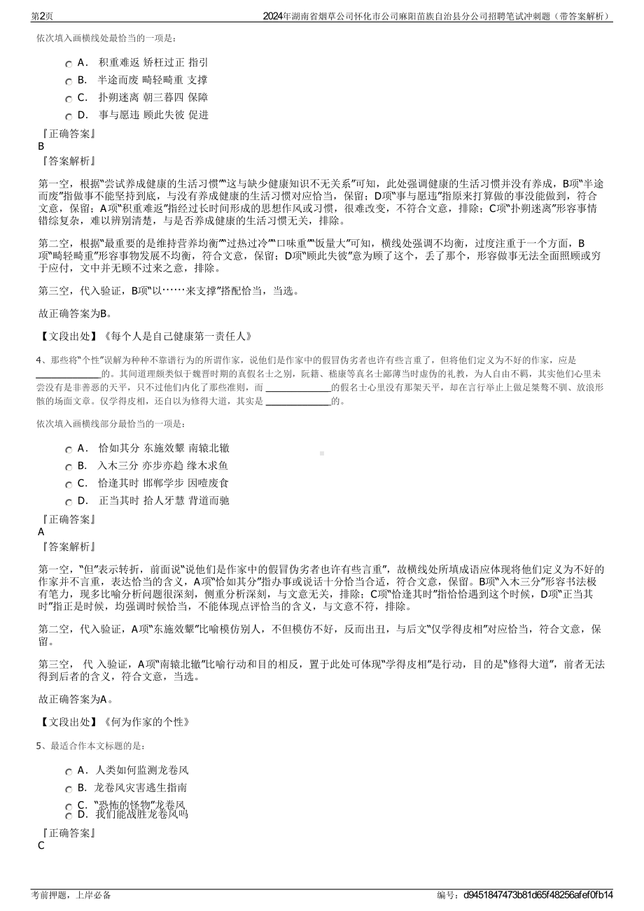 2024年湖南省烟草公司怀化市公司麻阳苗族自治县分公司招聘笔试冲刺题（带答案解析）.pdf_第2页