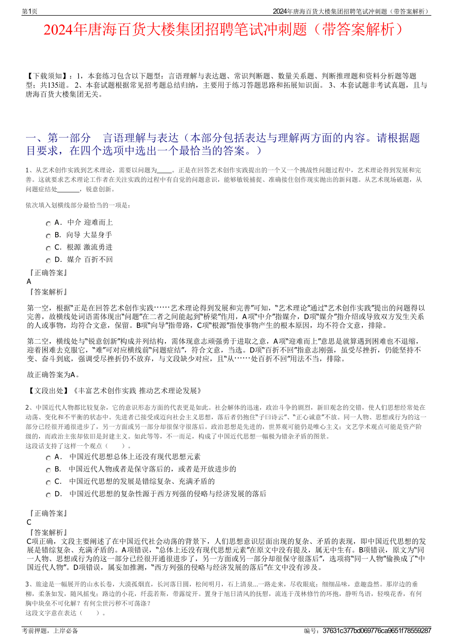 2024年唐海百货大楼集团招聘笔试冲刺题（带答案解析）.pdf_第1页