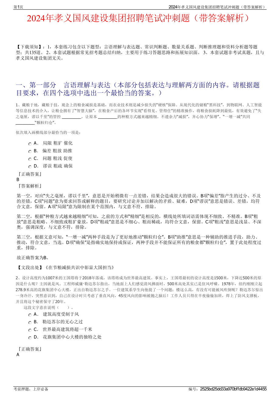 2024年孝义国风建设集团招聘笔试冲刺题（带答案解析）.pdf_第1页