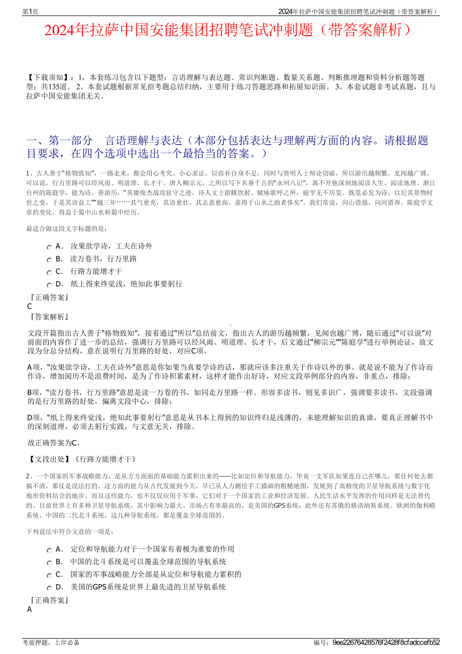 2024年拉萨中国安能集团招聘笔试冲刺题（带答案解析）.pdf_第1页