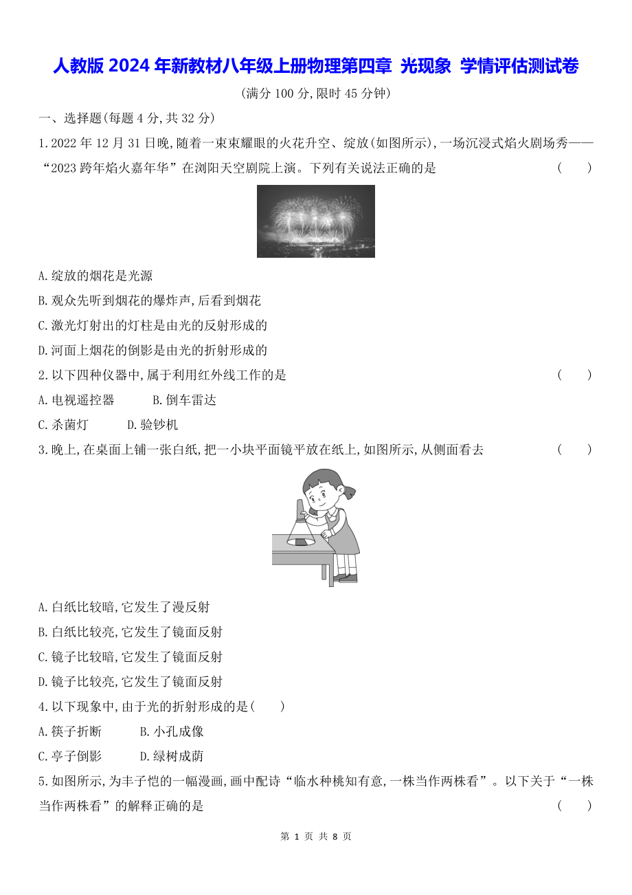 人教版2024年新教材八年级上册物理第四章 光现象 学情评估测试卷（含答案解析）.docx_第1页