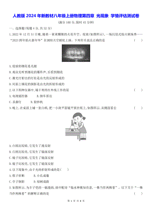 人教版2024年新教材八年级上册物理第四章 光现象 学情评估测试卷（含答案解析）.docx