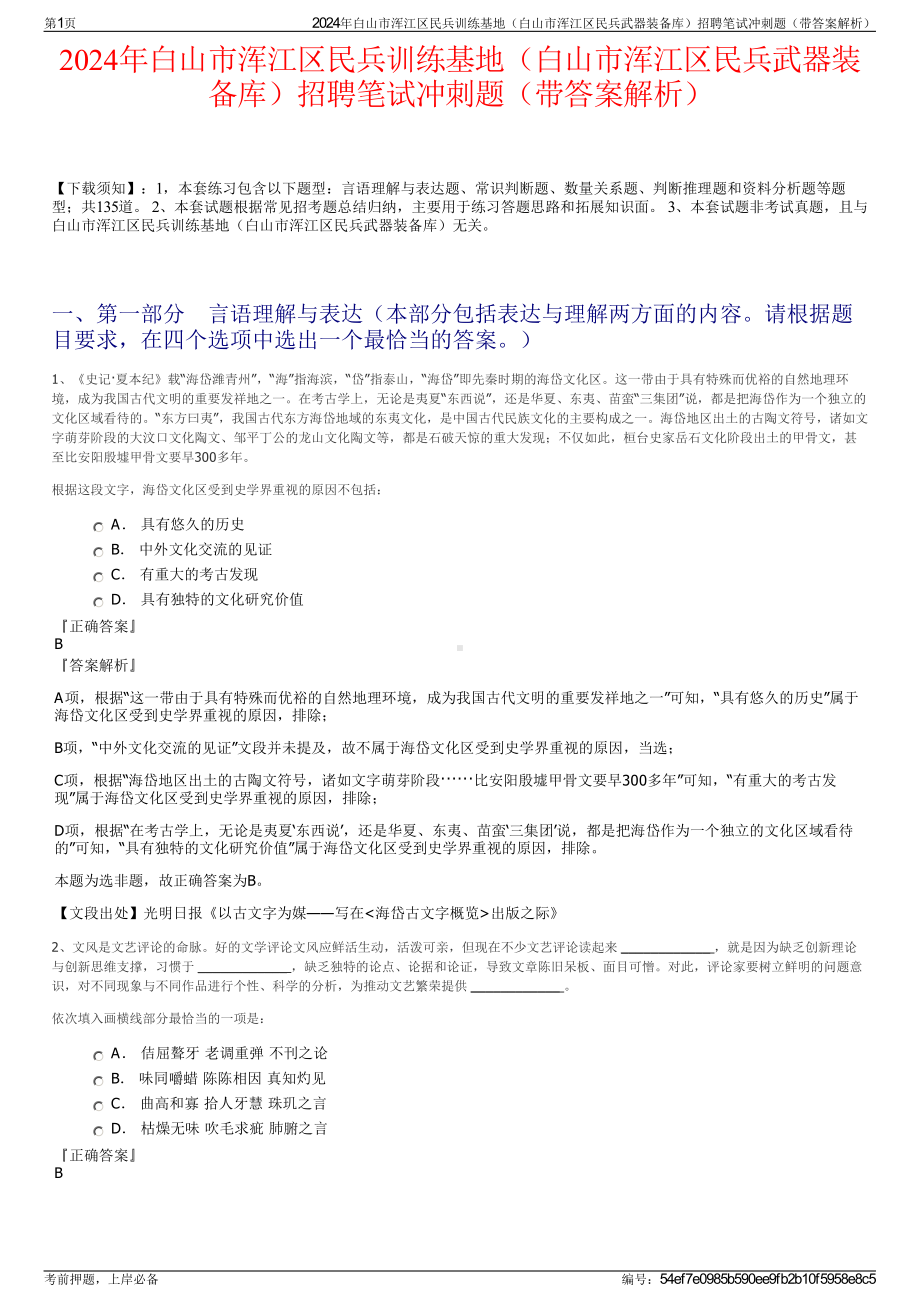 2024年白山市浑江区民兵训练基地（白山市浑江区民兵武器装备库）招聘笔试冲刺题（带答案解析）.pdf_第1页