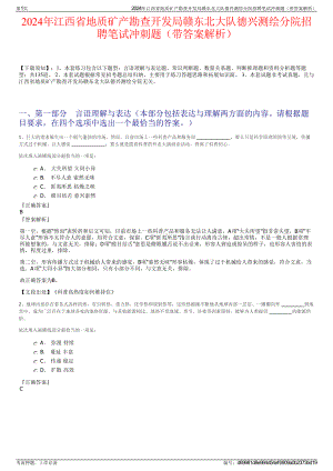 2024年江西省地质矿产勘查开发局赣东北大队德兴测绘分院招聘笔试冲刺题（带答案解析）.pdf