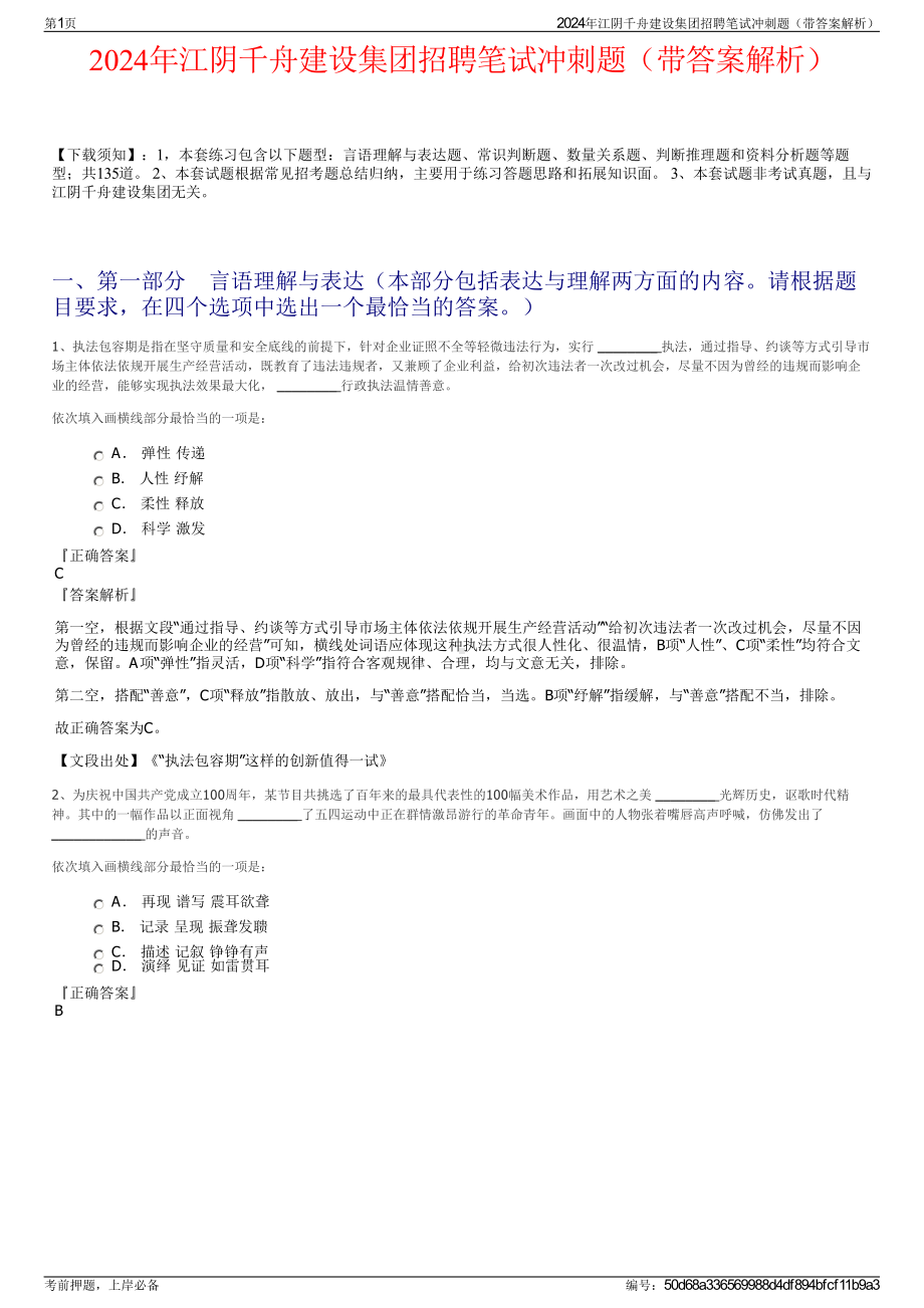 2024年江阴千舟建设集团招聘笔试冲刺题（带答案解析）.pdf_第1页