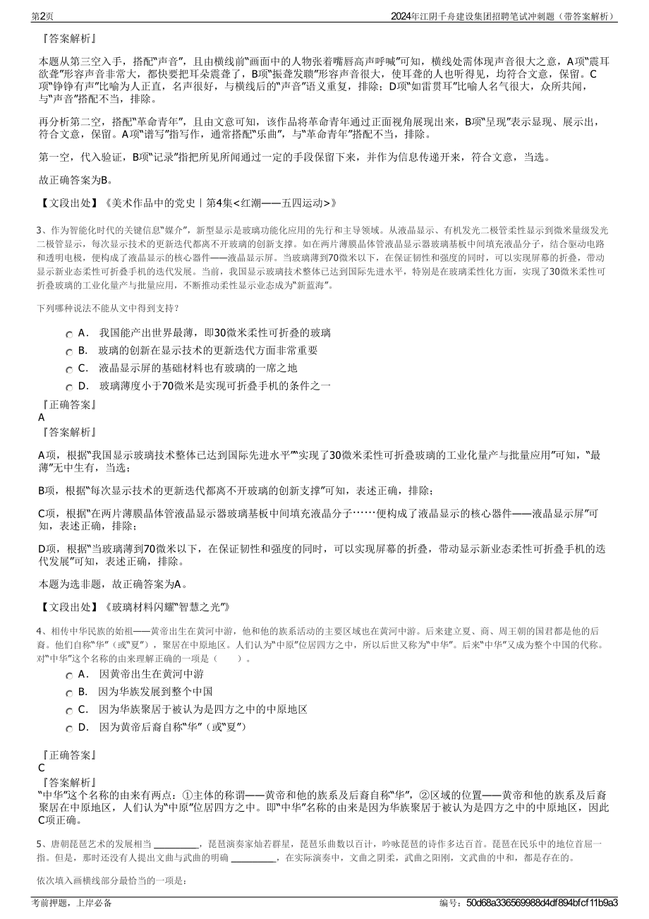 2024年江阴千舟建设集团招聘笔试冲刺题（带答案解析）.pdf_第2页