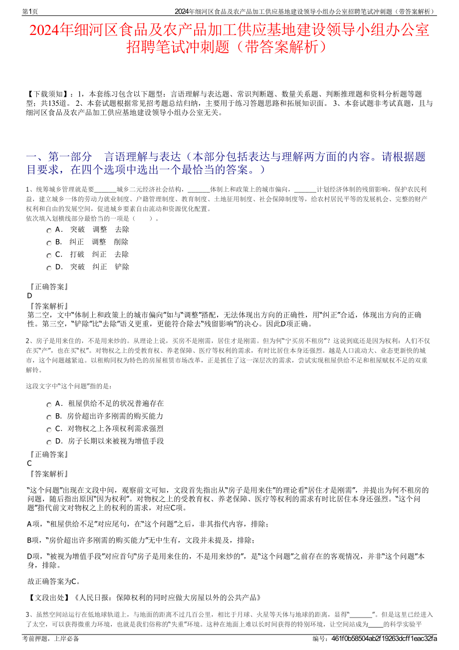 2024年细河区食品及农产品加工供应基地建设领导小组办公室招聘笔试冲刺题（带答案解析）.pdf_第1页