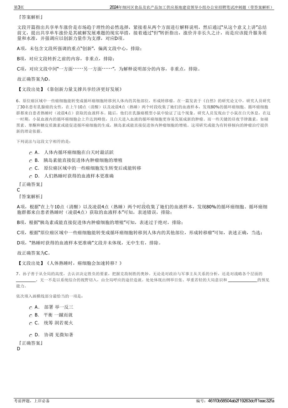 2024年细河区食品及农产品加工供应基地建设领导小组办公室招聘笔试冲刺题（带答案解析）.pdf_第3页