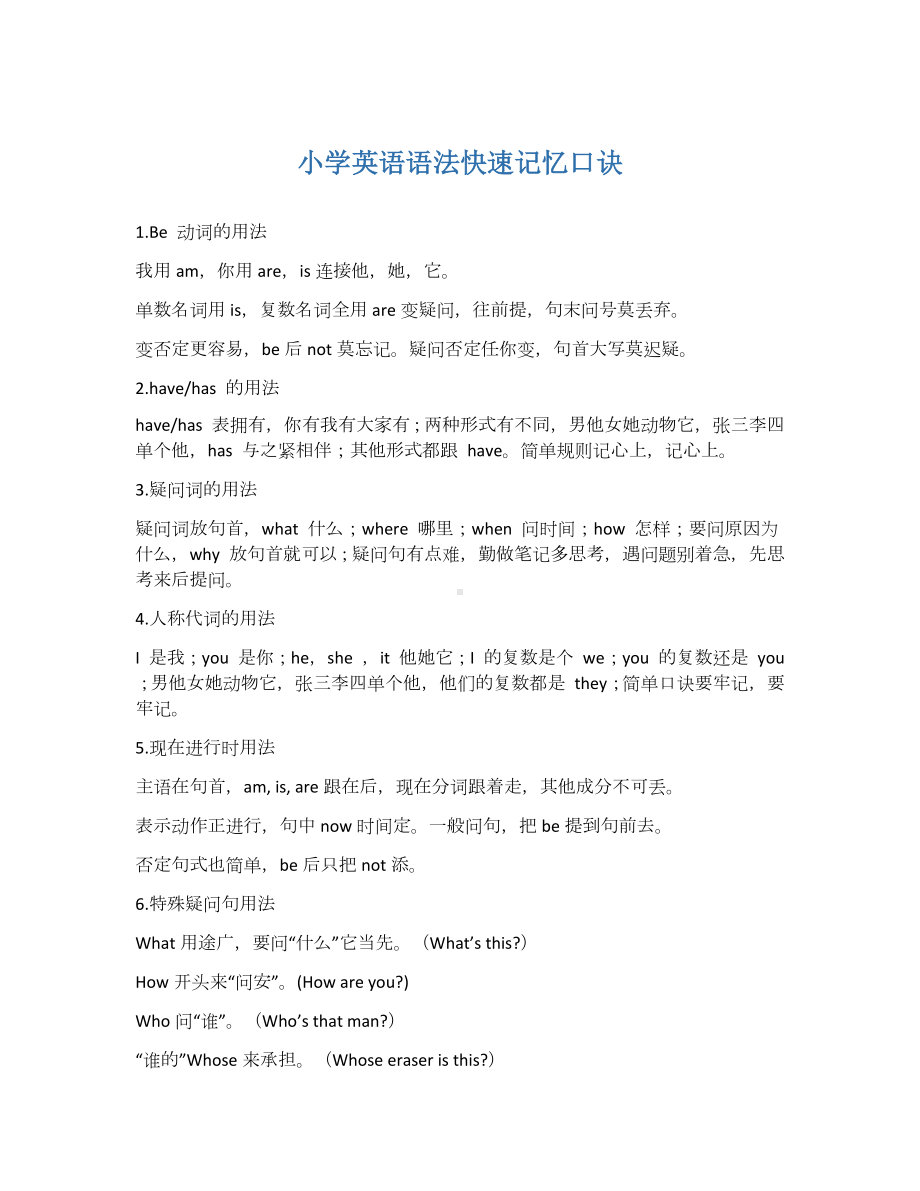 人教版小升初复习小学英语语法快速记忆口诀.docx_第1页