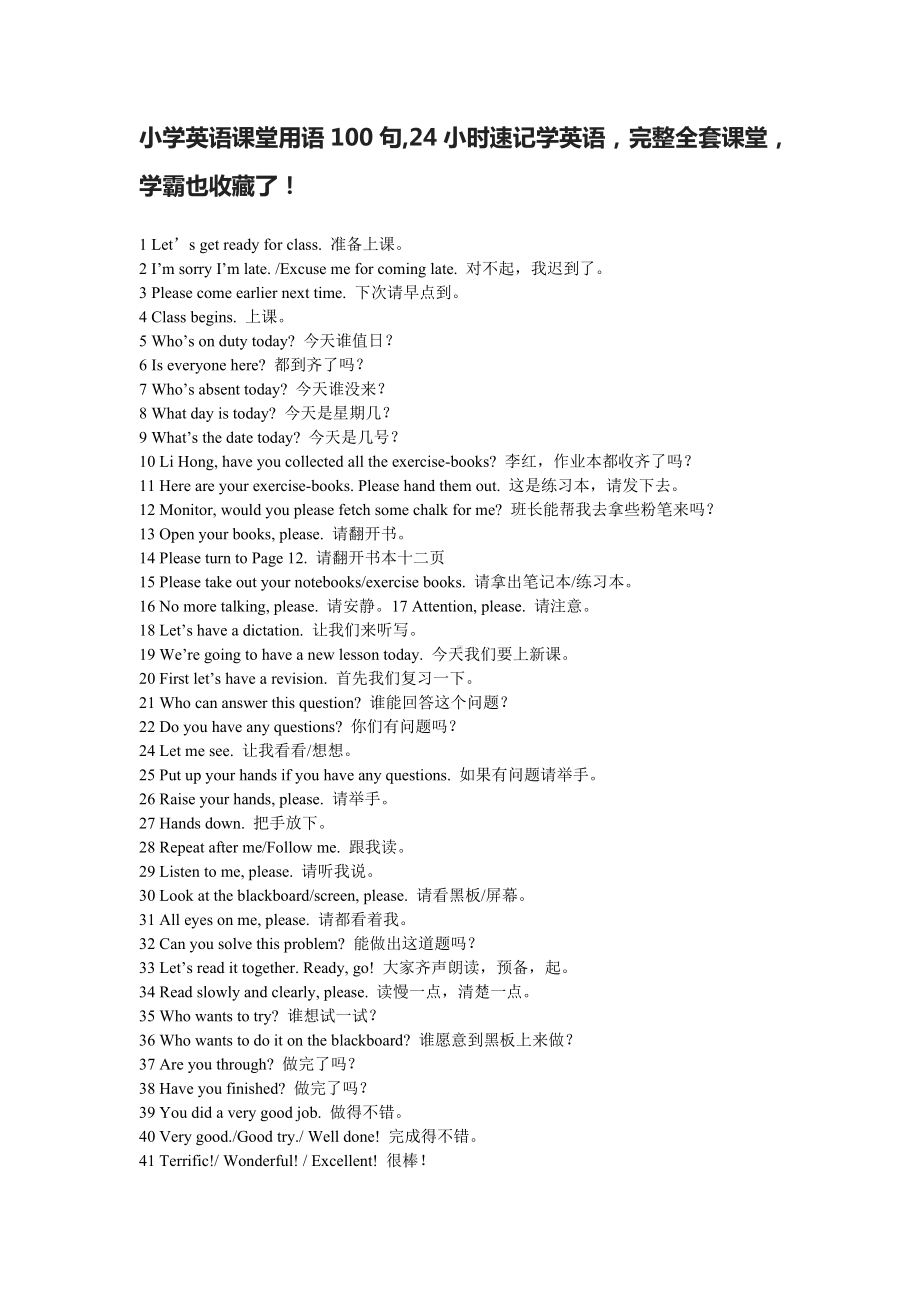 人教版小学英语课堂用语100句,24小时速记学英语.doc_第1页