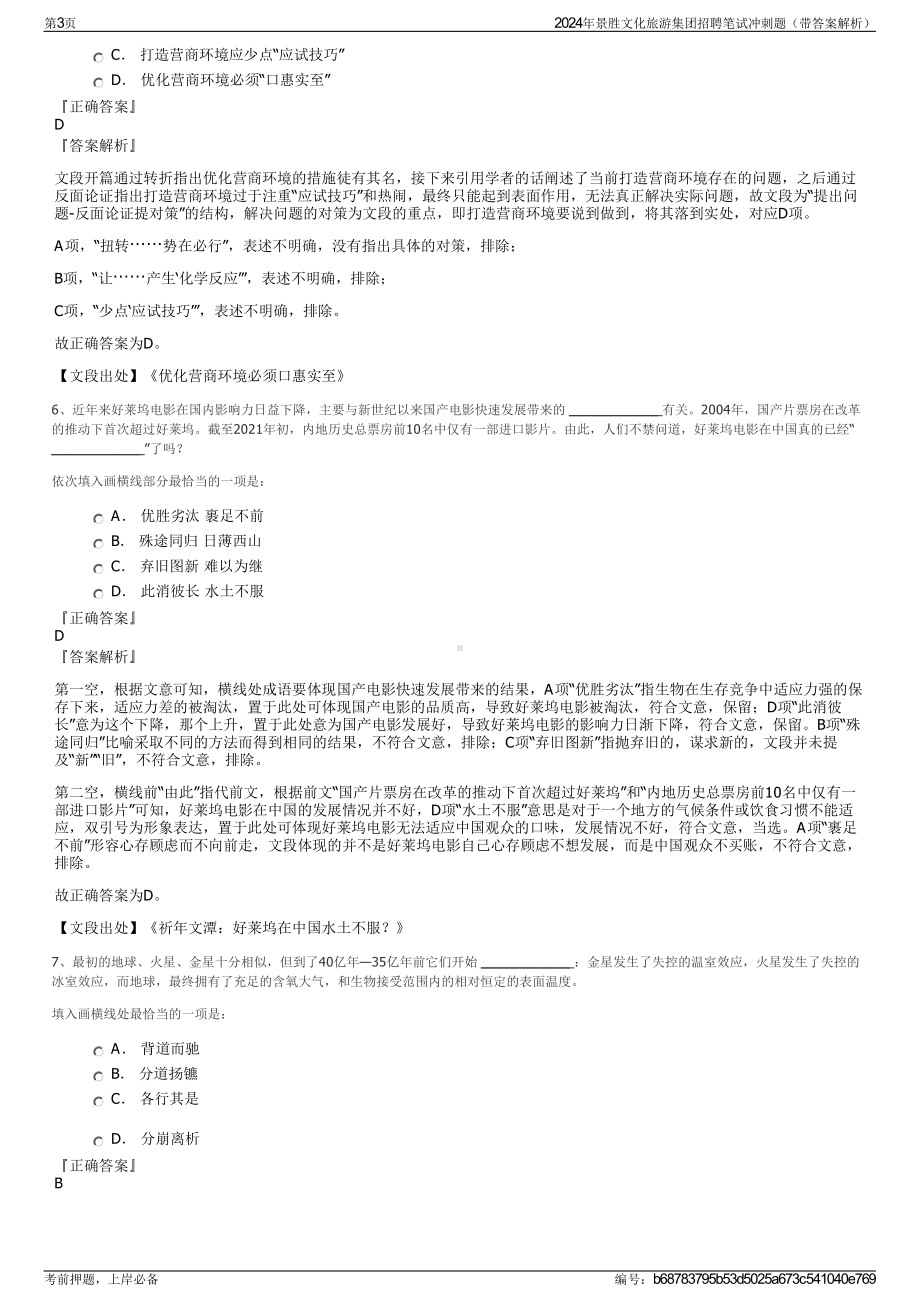 2024年景胜文化旅游集团招聘笔试冲刺题（带答案解析）.pdf_第3页