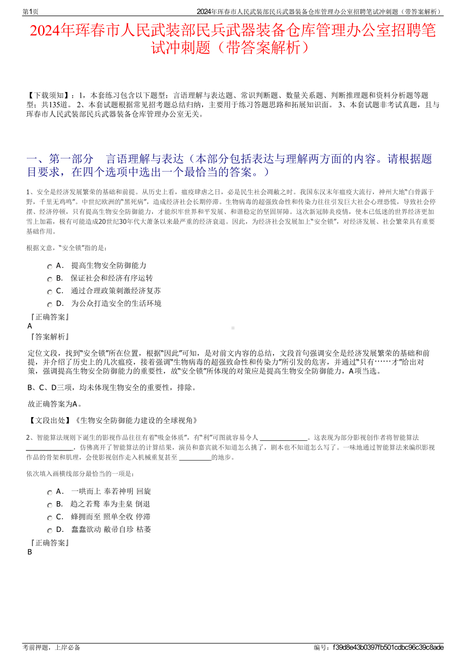 2024年珲春市人民武装部民兵武器装备仓库管理办公室招聘笔试冲刺题（带答案解析）.pdf_第1页