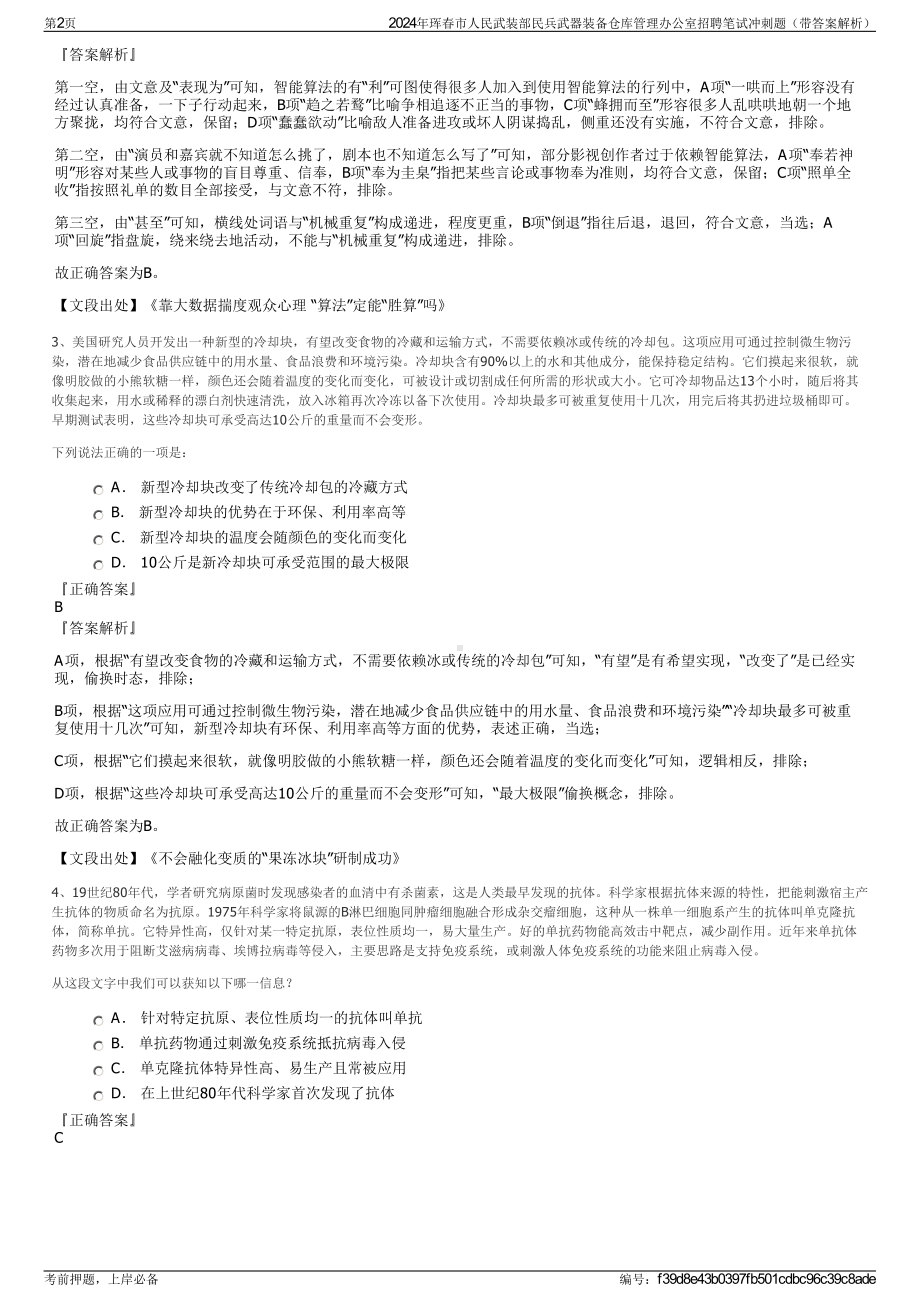 2024年珲春市人民武装部民兵武器装备仓库管理办公室招聘笔试冲刺题（带答案解析）.pdf_第2页